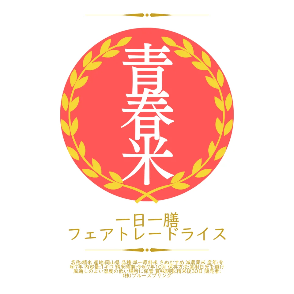 青春米 一日一膳 フェアトレードライス ロゴ